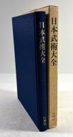 日本武術大全(復刻版)