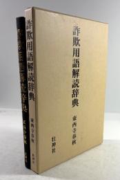 詐欺用語解読辞典