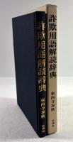 詐欺用語解読辞典