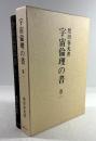 宇宙倫理の書　巻一