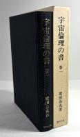宇宙倫理の書　巻一