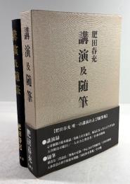 講演及随筆(復刻版)