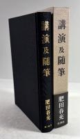 講演及随筆(復刻版)