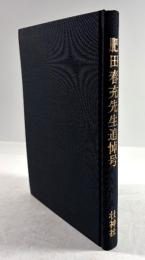 肥田春充先生追悼号(拡大復刻版)