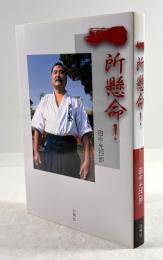 一所懸命！