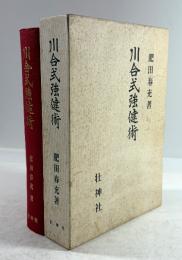 川合式強健術(拡大復刻版)