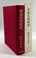 川合式強健術(拡大復刻版)