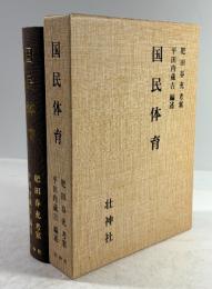 国民体育(復刻版)