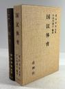 国民体育(復刻版)