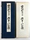 山岡鉄舟翁草書飲中八仙歌