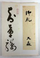 山岡鉄舟翁草書飲中八仙歌