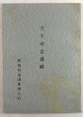 天平産金遺跡(復刻版)