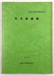 大久保遺跡(我孫子市埋蔵文化財報告 第5集)