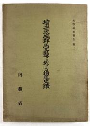 埼玉茨城群馬三県下に於ける指定史蹟