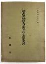 埼玉茨城群馬三県下に於ける指定史蹟