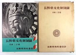 長野県文化財図録　美術 工芸篇