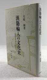 漢籍輸入の文化史　聖徳太子から吉宗へ