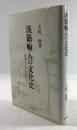 漢籍輸入の文化史　聖徳太子から吉宗へ
