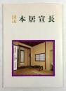 図説 本居宣長(改訂再版)