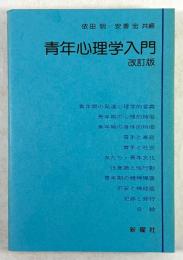 青年心理学入門(改訂版)