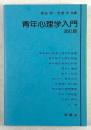 青年心理学入門(改訂版)