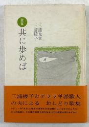 歌集　共に歩めば