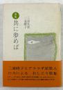 歌集　共に歩めば