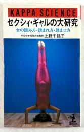 セクシィ・ギャルの大研究