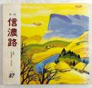季刊　信濃路　87号　特集 信濃路・文学散歩