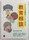 子どもの居場所づくりに役立つ教育相談