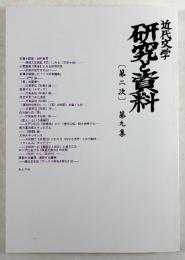 近代文学　研究と資料　〔第二次〕第九集