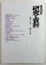 近代文学　研究と資料　〔第二次〕第九集
