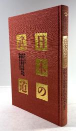 日本の武道　槍術・杖道・馬術・水術・砲術・忍術・手裏剣術・鎖鎌・契木・諸芸