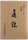 真鋭（別冊）
