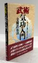 武術気功入門　金剛鉄板功