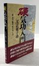 硬気功入門　天コウ桶子功