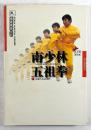 南少林五祖拳(福建南拳叢書)