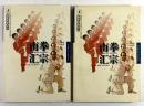 南拳汇宗　上下揃(福建南拳叢書)