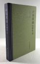 中国書法大事年表