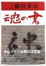 三輪田米山　魂の書