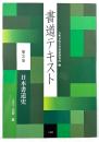 書道テキスト　第3巻　日本書道史