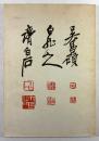 呉昌碩・王一亭・斉白石　三大巨匠展