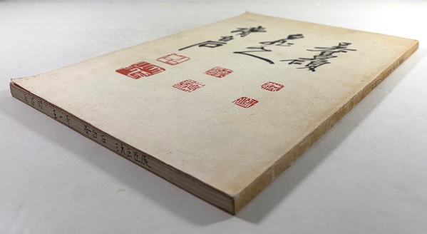 呉昌碩・王一亭・斉白石 三大巨匠展 | 東洋美術センター 編 | ¥8,800