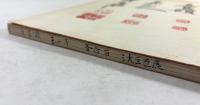 呉昌碩・王一亭・斉白石 三大巨匠展 | 東洋美術センター 編 | ¥8,800