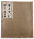東方文化字学真義