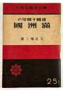 建国十周年の満洲国