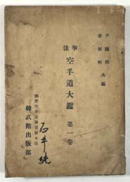 拳法 空手道大鑑　第一巻