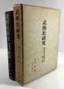武術史研究　雑誌武芸帖合本　第一巻