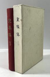 契縁録(二)