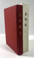 契縁録(二)